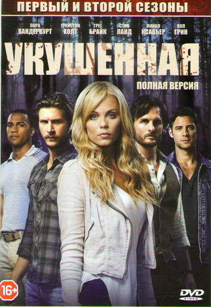 Укушенная 1,2 Сезоны (23 серии) на DVD