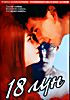 18 лун  на DVD