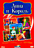 Изображение товара Анна и король (М/Ф)