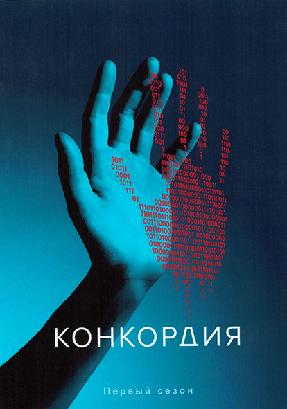 Конкордия 1 Сезон (6 серий) на DVD