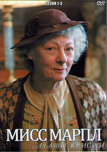 Мисс Марпл Агаты Кристи 1,2,3 Сезоны (4DVD) на DVD Мисс Марпл Агаты Кристи 1,2,3 Сезоны (4DVD) на DVD