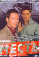 Изображение товара Месть 1 Сезон (16 серий)