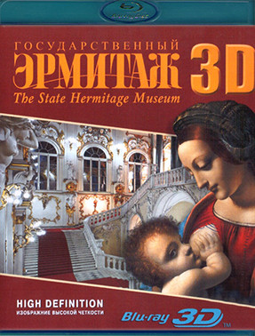 Государственный Эрмитаж 3D (Blu-ray)* на Blu-ray