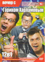 Изображение товара Вечер с Гариком Харламовым (Легок на помине / Самый лучший фильм 1,2,3 / Друзья друзей / Подари мне счастье / Шекспиру и не снилось / С Новым годом м