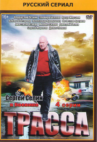 Трасса (4 серии) на DVD