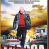 Трасса (4 серии) на DVD