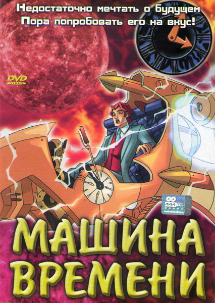 Машина времени  на DVD
