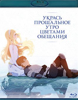 Укрась прощальное утро цветами обещания (Blu-ray)* на Blu-ray