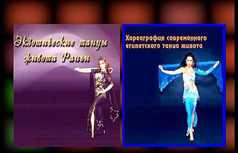 Хореография современного египетского танца живота/Экзотические танцы живота Раньи на DVD