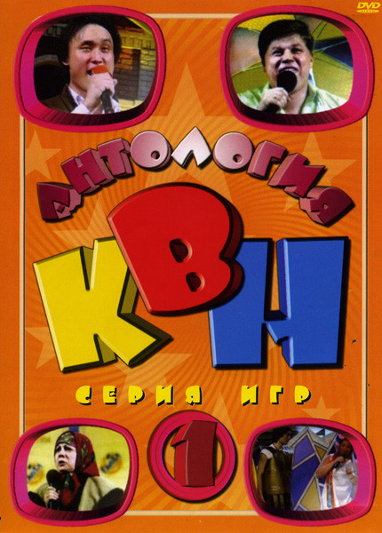 Антология  КВН  1 часть (1986 - 2006) на DVD