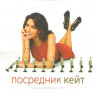 Посредник Кейт 2 Сезон (13 серий) (2 DVD) на DVD Посредник Кейт 2 Сезон (13 серий) (2 DVD) на DVD