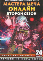 Изображение товара Мастера меча онлайн 2 Сезон (24 серии) (2 DVD)