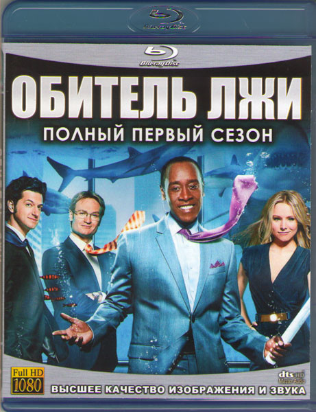 Обитель лжи (Дом лжи) (12 серий) (Blu-ray)* на Blu-ray