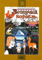 Изображение товара Летучий корабль (Летучий корабль / Золотая антилопа / Садко богатый / Илья Муромец и Соловей-Разбойник / Девочка и медведь / Великан-эгоист)