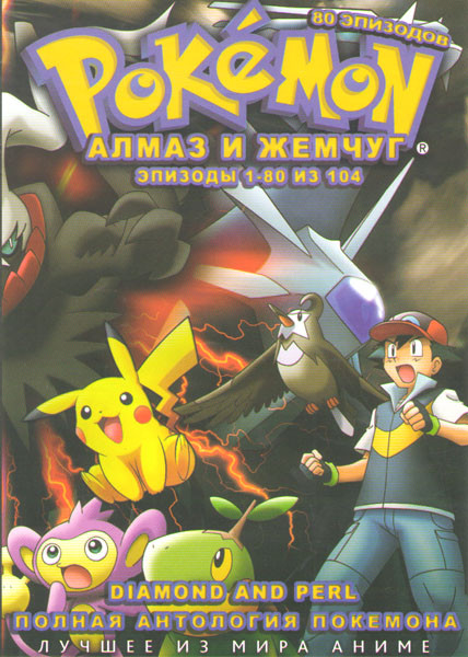 Покемон Алмаз и жемчуг (80 серий) (2 DVD) на DVD Покемон Алмаз и жемчуг (80 серий) (2 DVD) на DVD