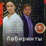 Лабиринты (16 серий) на DVD