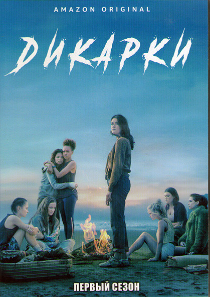 Дикарки 1 Сезон (10 серий) (2DVD) на DVD Дикарки 1 Сезон (10 серий) (2DVD) на DVD