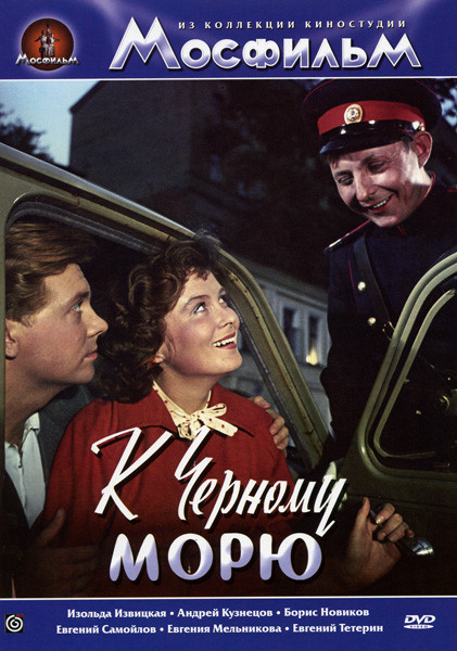 К Черному морю на DVD К Черному морю на DVD