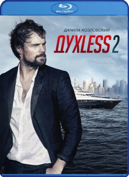 ДухLess 2 (Духлесс 2) (Blu-ray)* на Blu-ray