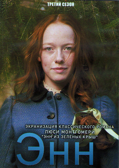 Энн 3 Сезон (10 серий) (2DVD) на DVD Энн 3 Сезон (10 серий) (2DVD) на DVD
