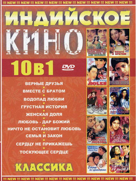 Индийское кино 10 в 1 Классика (Верные друзья\ Вместе с братом\ Водопад любви\ Грустная история\ Женская доля\ Любовь - дар божий\ Ничто не остановит на DVD Индийское кино 10 в 1 Классика (Верные друзья\ Вместе с братом\ Водопад любви\ Грустная история\ Женская доля\ Любовь - дар божий\ Ничто не остановит на DVD