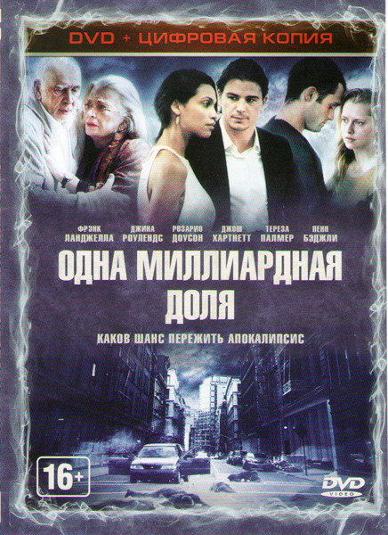 Одна миллиардная доля на DVD