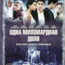Одна миллиардная доля на DVD