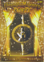 Изображение товара Шедевры мирового балета 4,5,6 Части (Юбилейное выступление Нины Ананиашвили / Great Dancers of Our time Staatsoper Berlin theater am Halleschen Ufer /