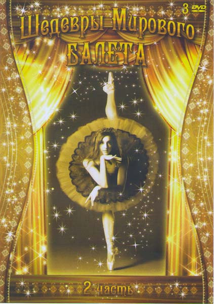 Шедевры мирового балета 4,5,6 Части (Юбилейное выступление Нины Ананиашвили / Great Dancers of Our time Staatsoper Berlin theater am Halleschen Ufer / на DVD Шедевры мирового балета 4,5,6 Части (Юбилейное выступление Нины Ананиашвили / Great Dancers of Our time Staatsoper Berlin theater am Halleschen Ufer / на DVD