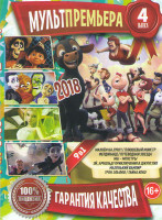 Изображение товара Мультпремьера 2018 4 Подарочный