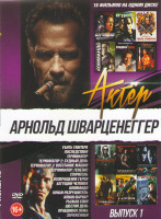 Изображение товара Арнольд Шварценеггер (Убить Гюнтера / Терминатор / Терминатор 2 Судный день / Терминатор 3 Восстание машин /Терминатор Генезис / Последствия / Стирате