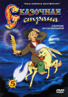 Изображение товара Мультиняня 5 Выпуск Сказочная Страна (Полет на луну/ Аленький цветочек/Желтый аист /Сказка о солдате /Таежная сказка /Чужой голос/Храбрый пак/Когда за