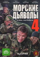 Изображение товара Морские дьяволы 4 (16 серий)