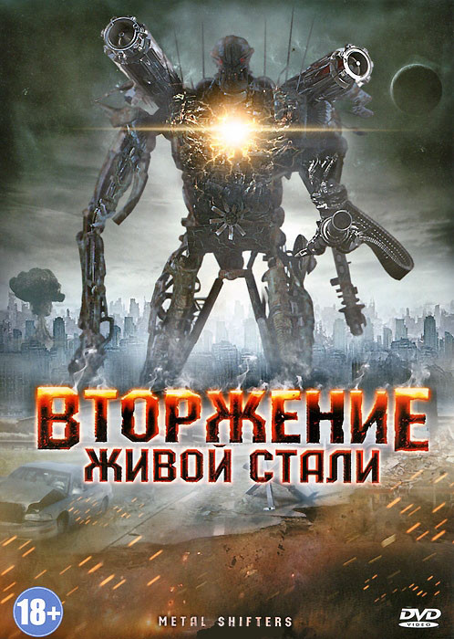 Вторжение живой стали на DVD Вторжение живой стали на DVD