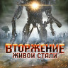 Вторжение живой стали на DVD Вторжение живой стали на DVD