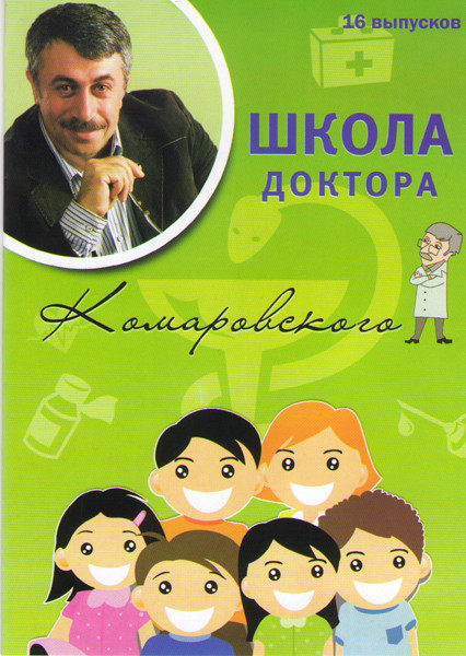 Школа доктора Комаровского 16 Выпусков на DVD