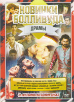 Изображение товара Новинки Болливуда Драмы (Луч надежды /  В ловушке чести / Мама / Любовь вслепую / Подруга наполовину / Дорогая жизнь / Когда Гарри встретил Седжал / С