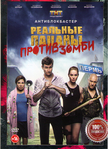 Реальные пацаны против зомби на DVD