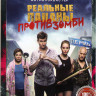 Реальные пацаны против зомби на DVD