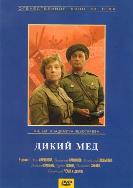 Дикий мед  на DVD