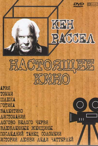 Ария / Томми / Шлюха / Готика / Валентино / Листомания / Логово Белого червя / Влюбленные женщины / Последний танец Соломеи / История любви Леди Чатте на DVD Ария / Томми / Шлюха / Готика / Валентино / Листомания / Логово Белого червя / Влюбленные женщины / Последний танец Соломеи / История любви Леди Чатте на DVD