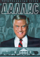 Изображение товара Даллас 14 Сезон (22 серии) (4DVD)