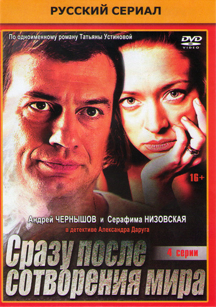 Сразу после сотворения мира (4 серии) на DVD