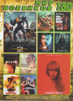 Изображение товара Мир боевиков 180 (Тихоокеанский рубеж 2 / Красный воробей / Рэмпейдж / Грязные мертвые мошенники / Титан / Винчестер Дом который построили призраки / 