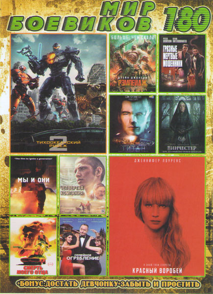 Мир боевиков 180 (Тихоокеанский рубеж 2 / Красный воробей / Рэмпейдж / Грязные мертвые мошенники / Титан / Винчестер Дом который построили призраки / на DVD Мир боевиков 180 (Тихоокеанский рубеж 2 / Красный воробей / Рэмпейдж / Грязные мертвые мошенники / Титан / Винчестер Дом который построили призраки / на DVD