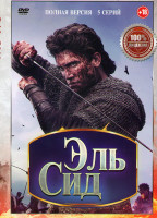 Изображение товара Эль Сид 1 Сезон (5 серий)