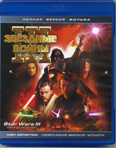 Звездные войны III Месть Ситхов (Blu-ray)* на Blu-ray
