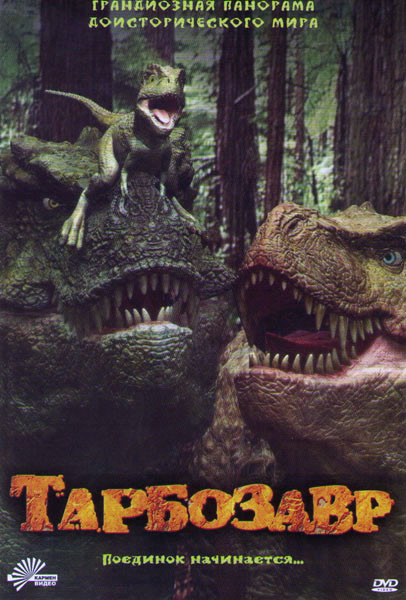 Тарбозавр 3D на DVD