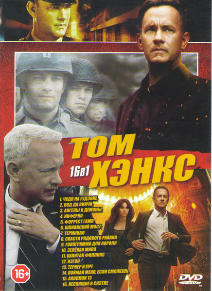 Том Хэнкс (Тернер и Хуч / Неспящие в Сиэтле / Форрест Гамп / Чудо на Гудзоне / Код да Винчи / Ангелы и демоны / Инферно / Спасти рядового Райана / Шпи на DVD