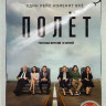 Полет (8 серий) (2DVD)* на DVD